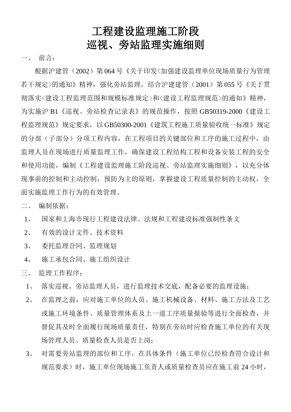 上海世界联合服装有限公司新建厂房工程巡视、旁站监理实施细则--监理旁站细则_第3页