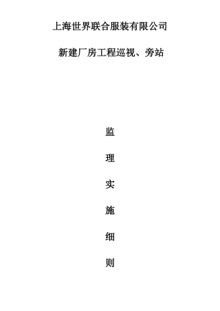 上海世界联合服装有限公司新建厂房工程巡视、旁站监理实施细则--监理旁站细则