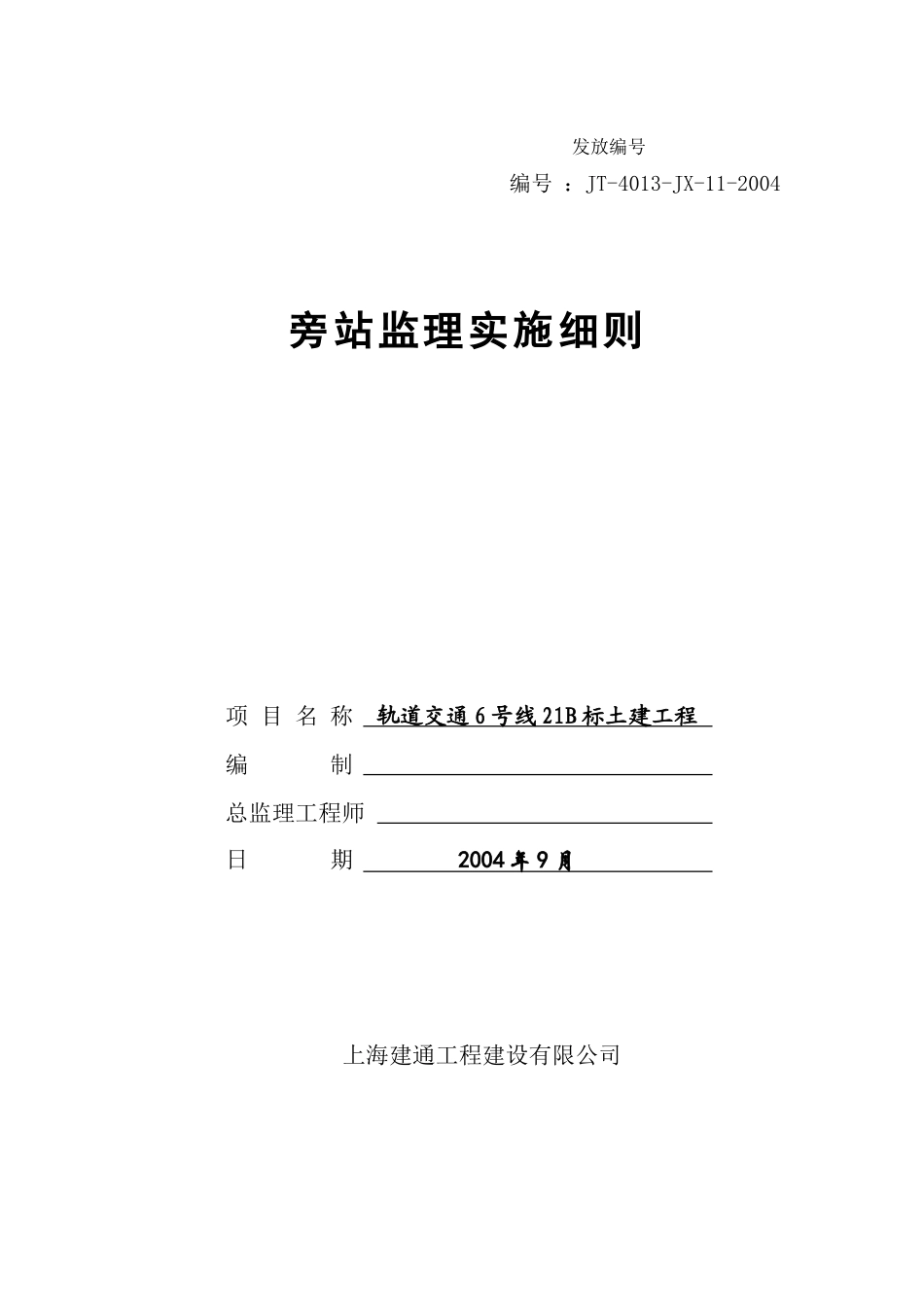 上海市轨道交通6号线工程21B标段土建工程旁站监理实施细则--监理旁站细则_第1页