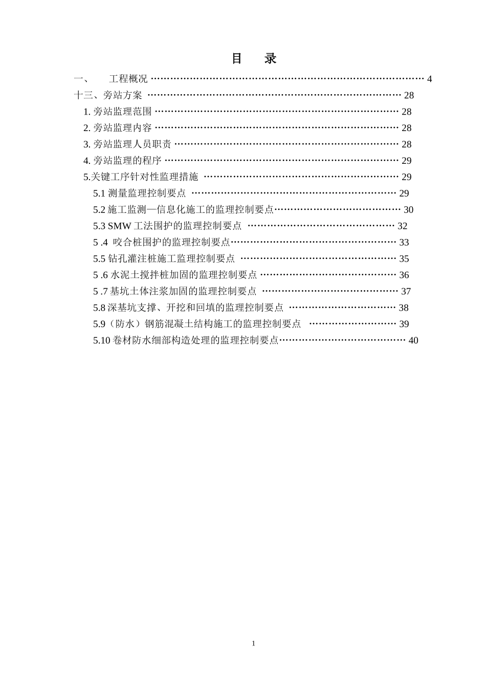 上海市轨道交通6号线工程21B标段土建工程旁站监理实施细则--监理旁站细则_第2页