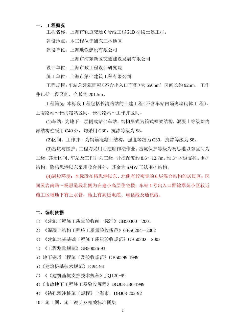 上海市轨道交通6号线工程21B标段土建工程旁站监理实施细则--监理旁站细则_第3页