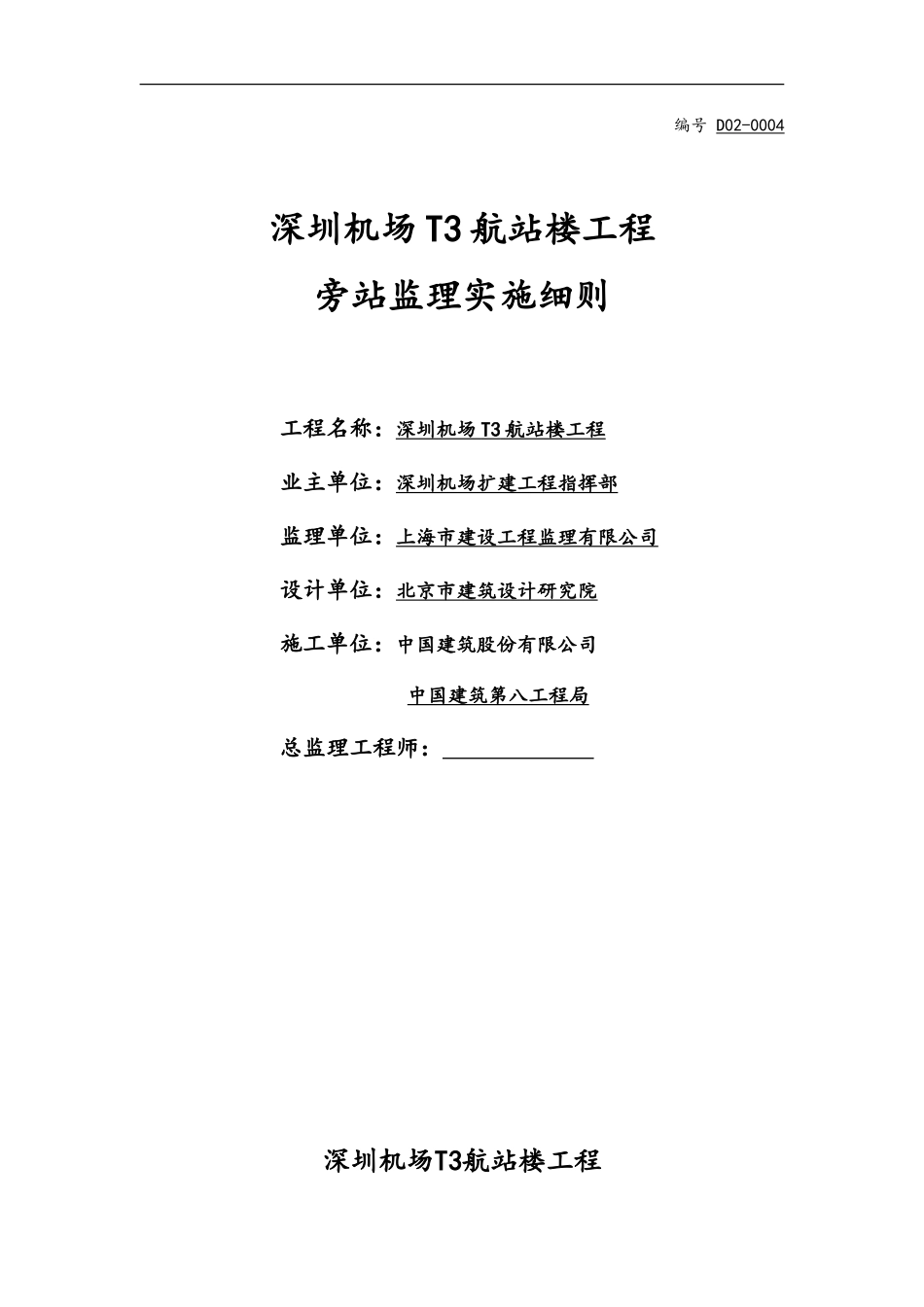 深圳机场T3航站楼工程旁站监理实施细则--监理旁站细则_第1页