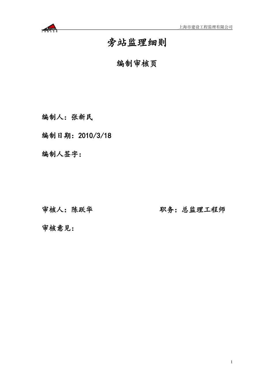 深圳机场T3航站楼工程旁站监理实施细则--监理旁站细则_第2页
