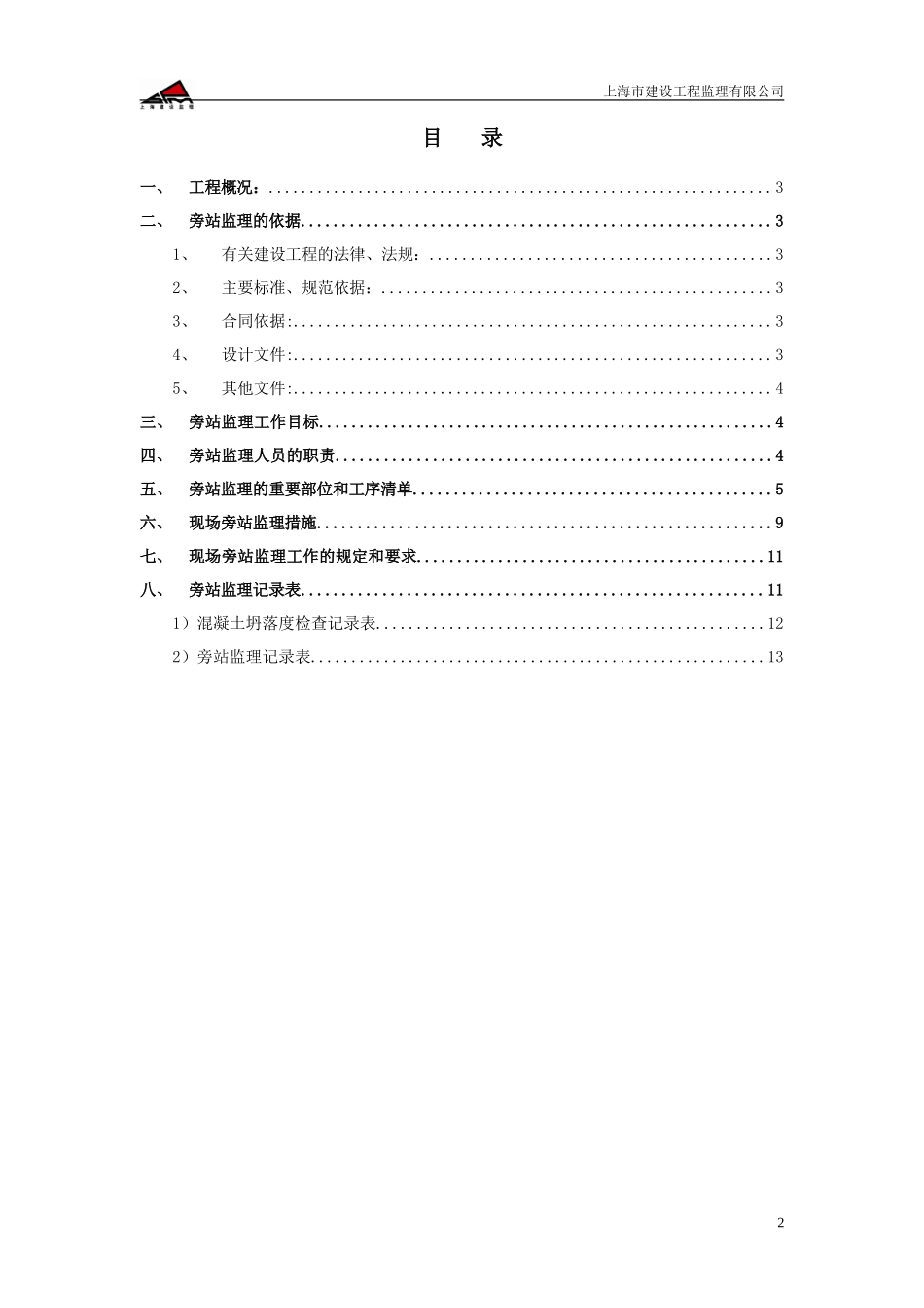 深圳机场T3航站楼工程旁站监理实施细则--监理旁站细则_第3页