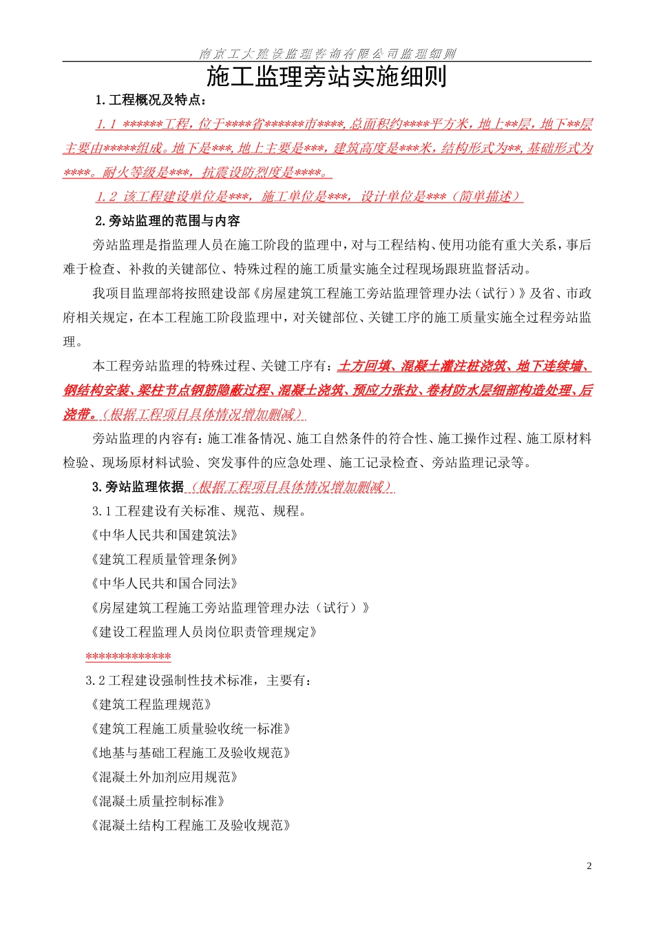 施工监理旁站实施细则--监理旁站细则_第2页