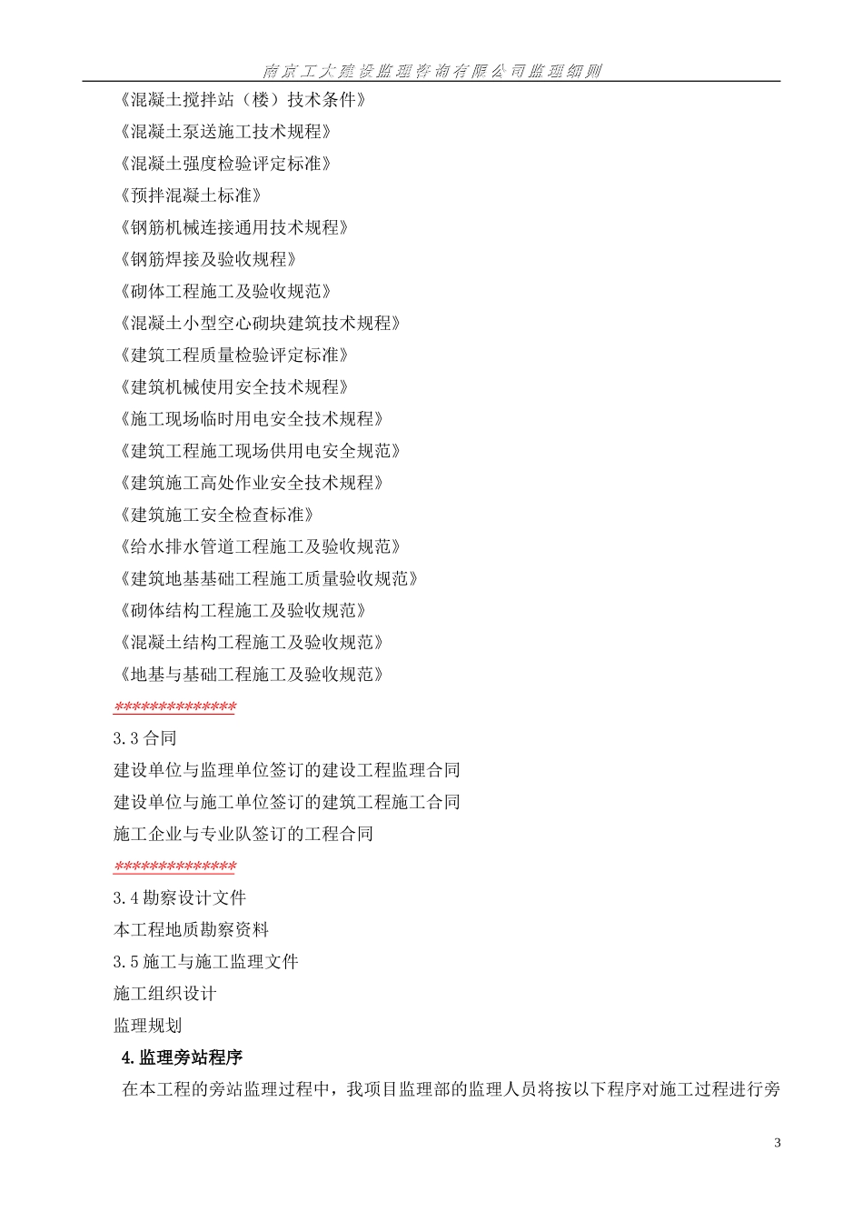 施工监理旁站实施细则--监理旁站细则_第3页
