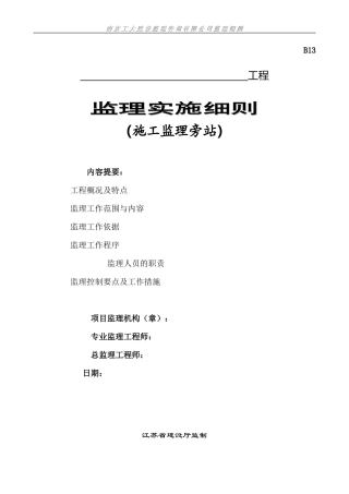 施工监理旁站实施细则--监理旁站细则