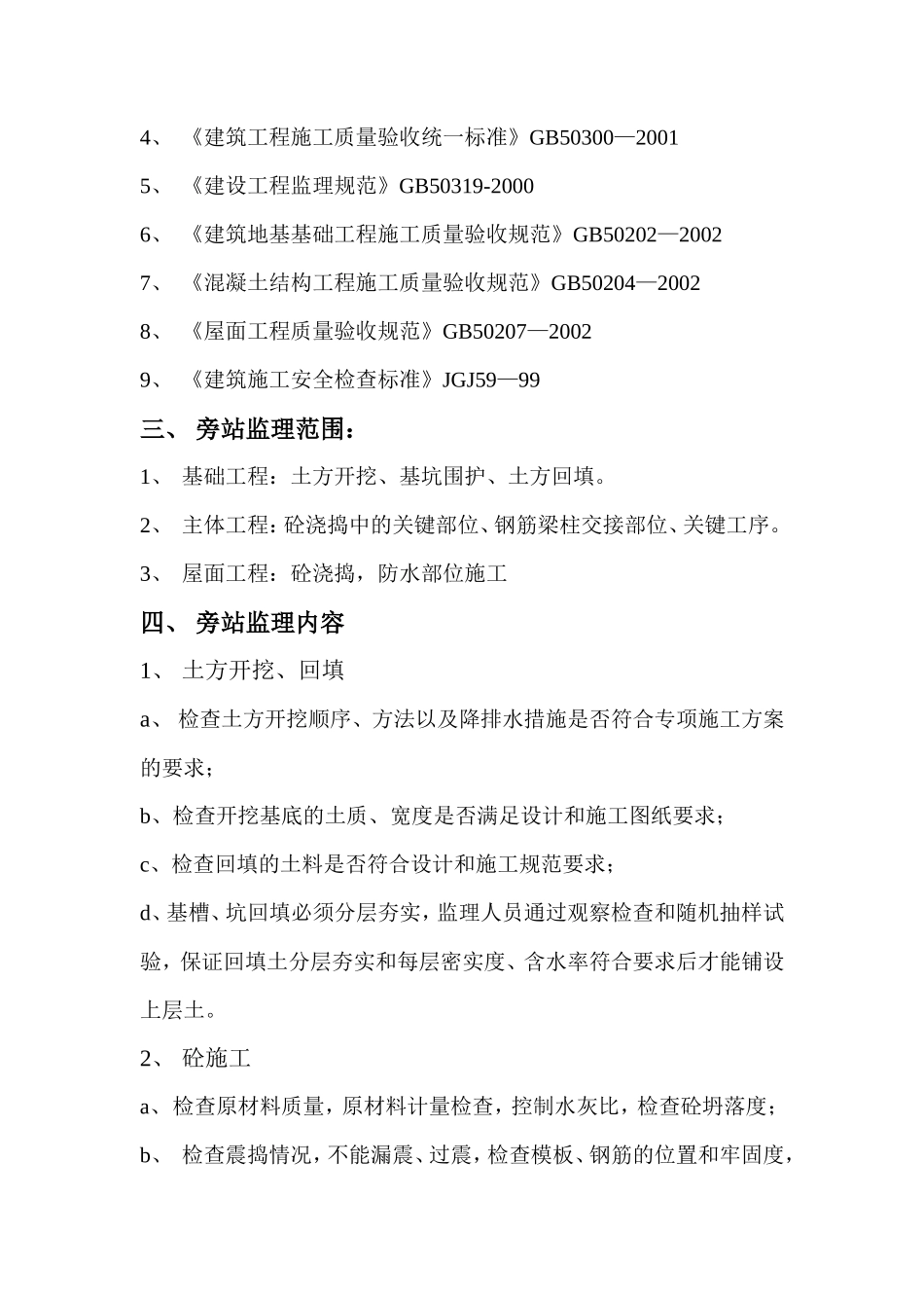 十一标段工程旁站监理细则--监理旁站细则_第3页