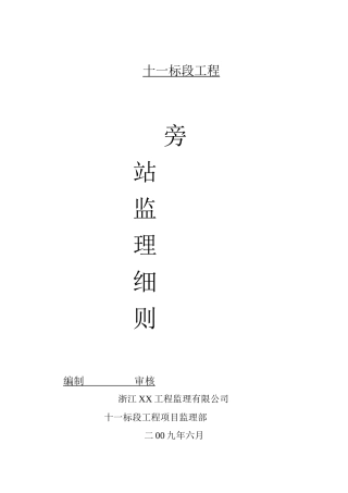 十一标段工程旁站监理细则--监理旁站细则