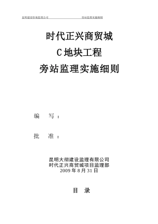 时代正兴商贸城C地块工程旁站监理实施细则--监理旁站细则