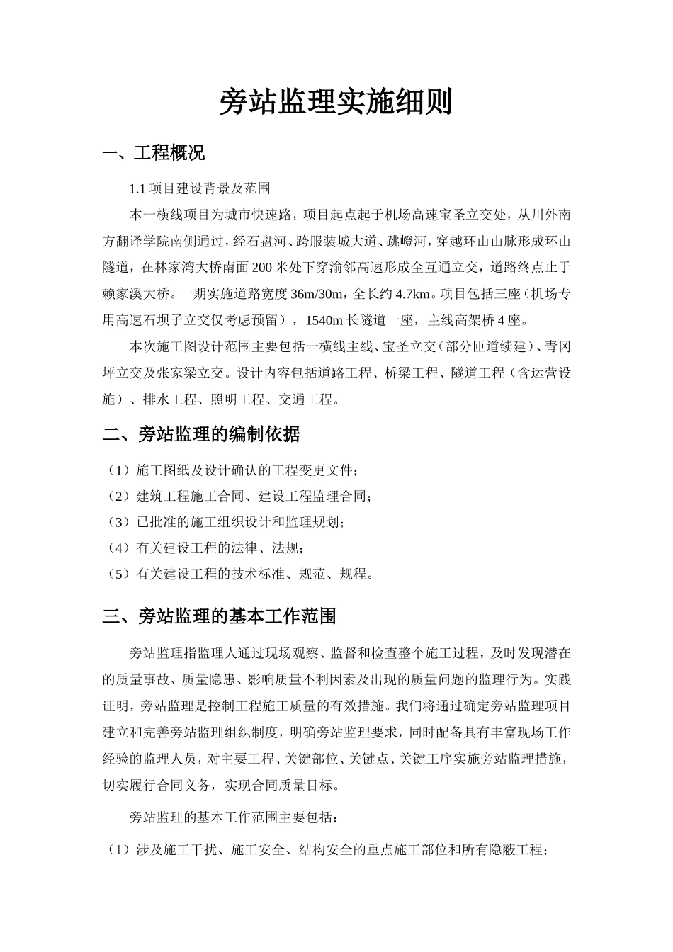 市政道路旁站监理实施细则--监理旁站细则_第1页