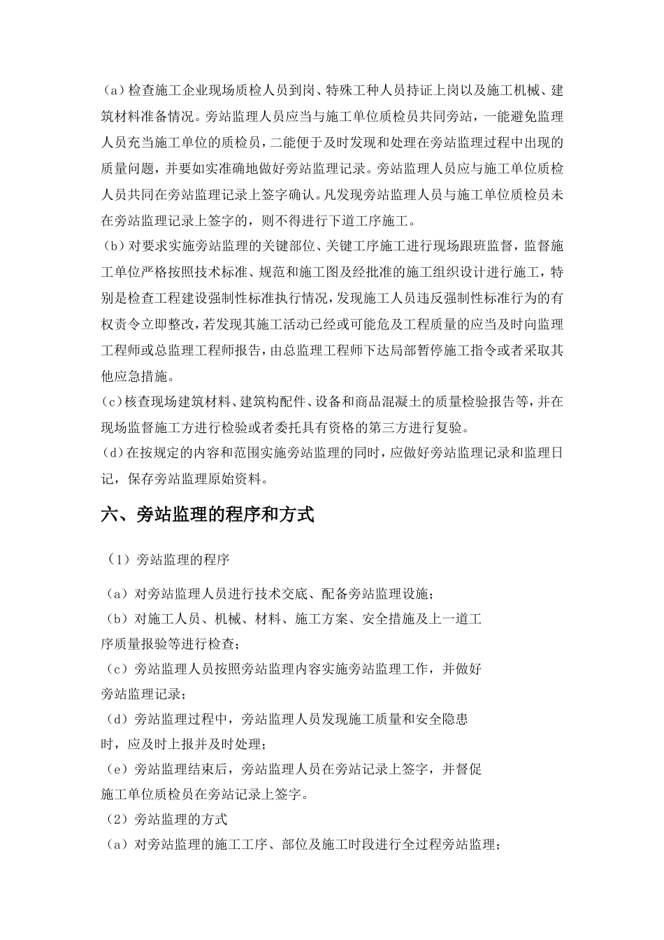 市政道路旁站监理实施细则--监理旁站细则_第3页