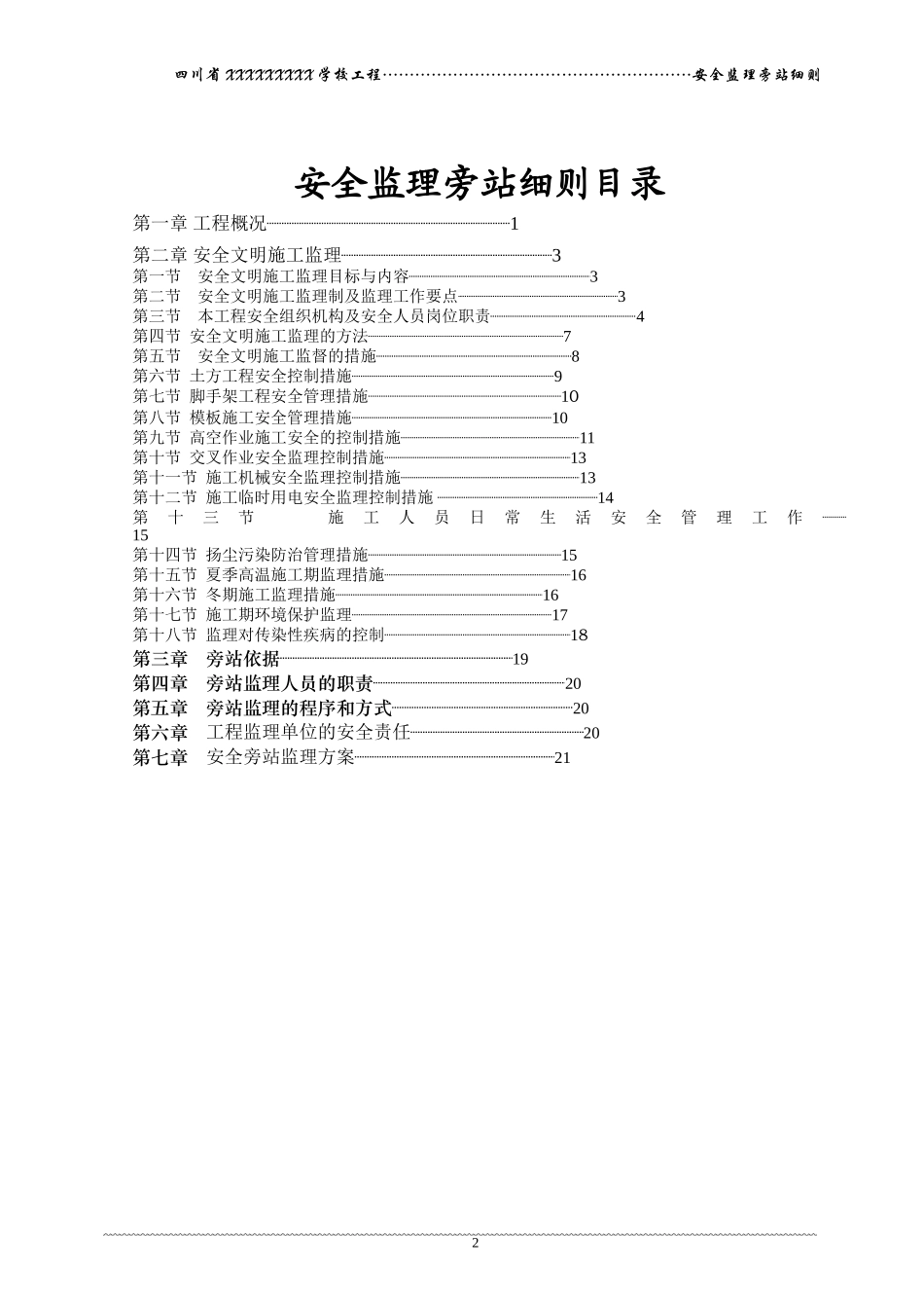 四川省某学校建设工程安全监理旁站细则--监理旁站细则_第2页