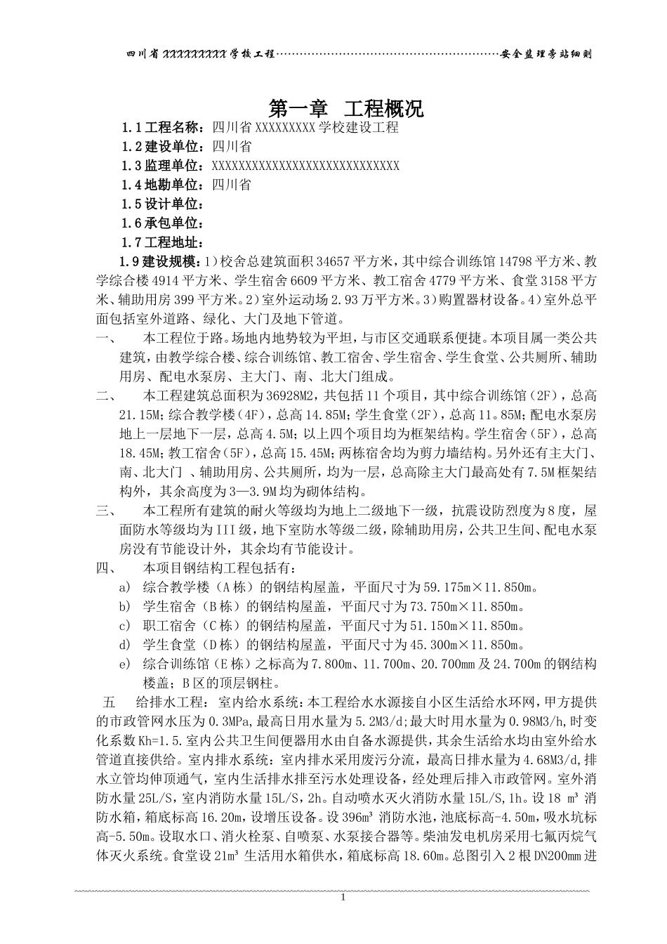 四川省某学校建设工程安全监理旁站细则--监理旁站细则_第3页