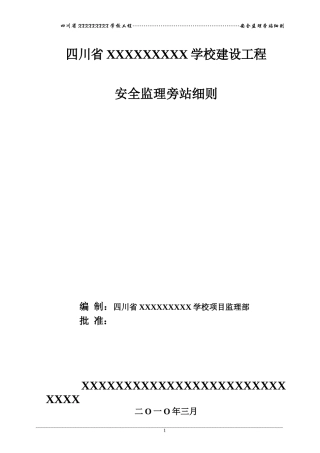 四川省某学校建设工程安全监理旁站细则--监理旁站细则