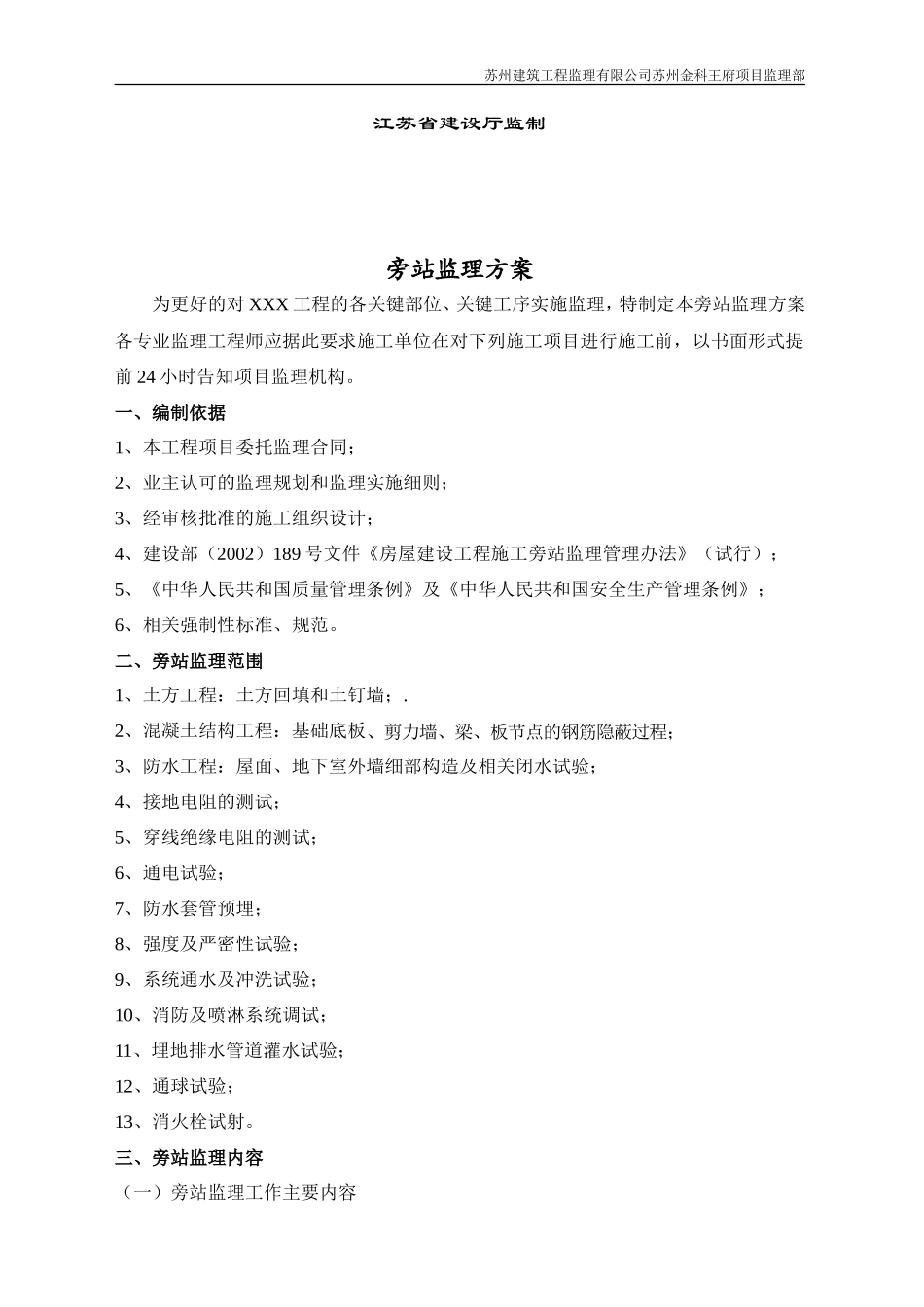 苏州建筑工程监理有限公司苏州金科王府项目监理部旁站监理实施细则--监理旁站细则_第2页