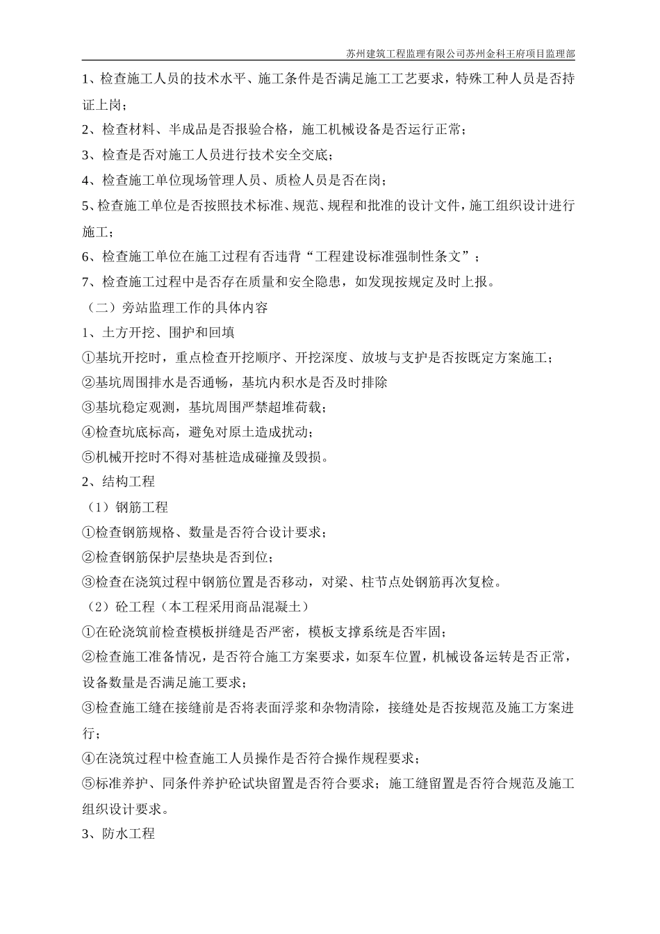 苏州建筑工程监理有限公司苏州金科王府项目监理部旁站监理实施细则--监理旁站细则_第3页