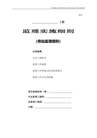 苏州建筑工程监理有限公司苏州金科王府项目监理部旁站监理实施细则--监理旁站细则