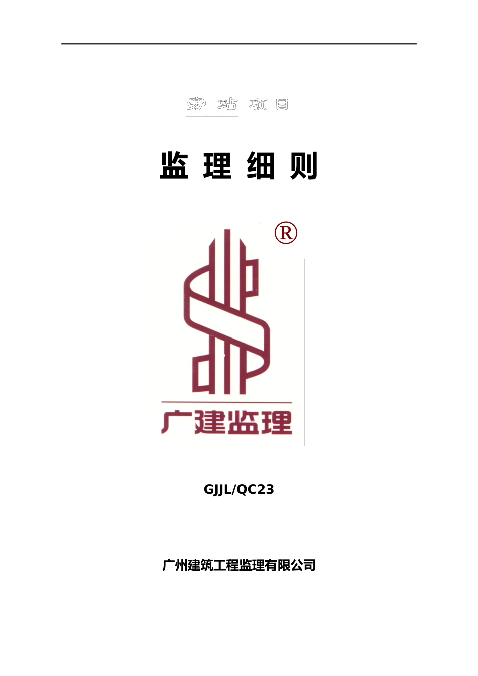 隧道工程旁站项目监理细则--监理旁站细则_第1页