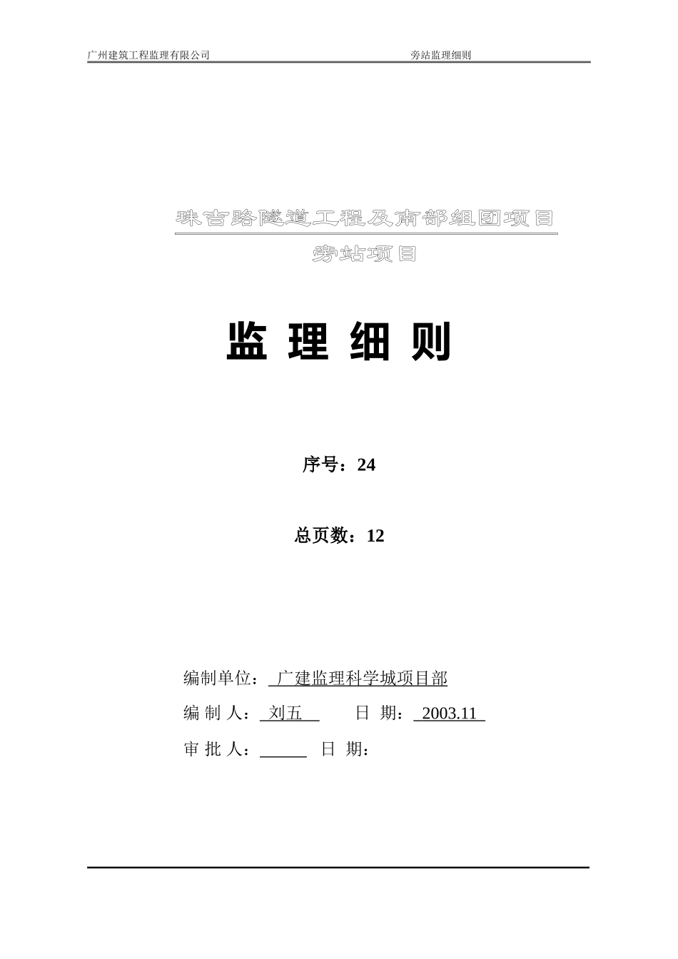 隧道工程旁站项目监理细则--监理旁站细则_第2页