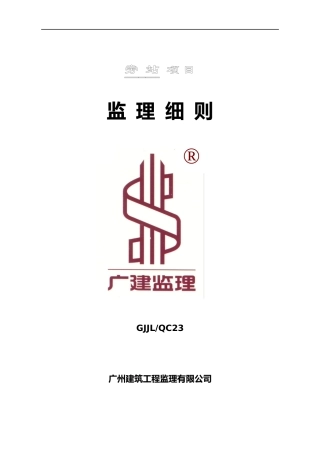 隧道工程旁站项目监理细则--监理旁站细则