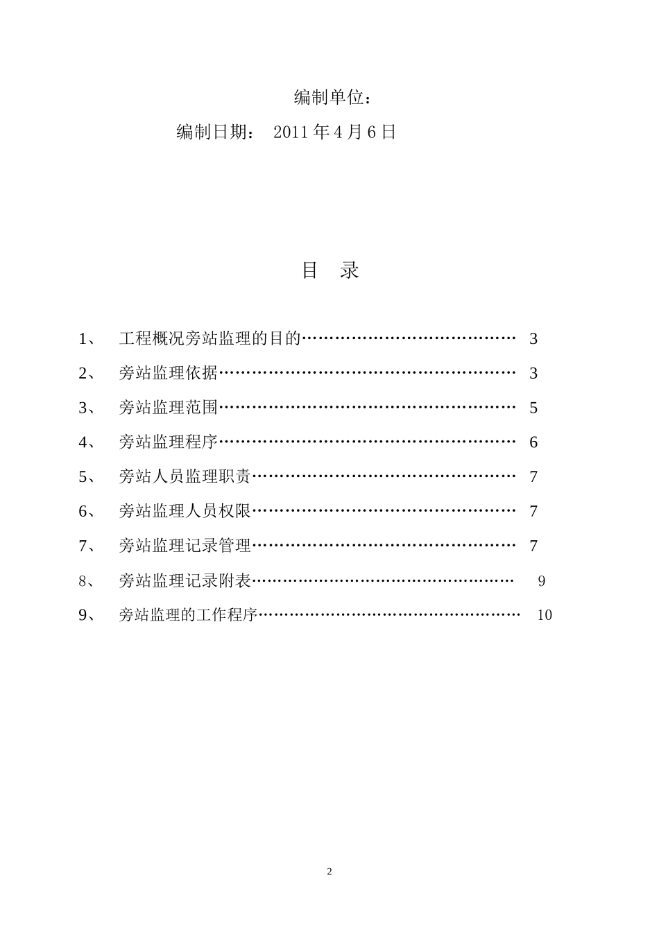 唐山世博广场二期项目工程旁站监理细则--监理旁站细则_第2页
