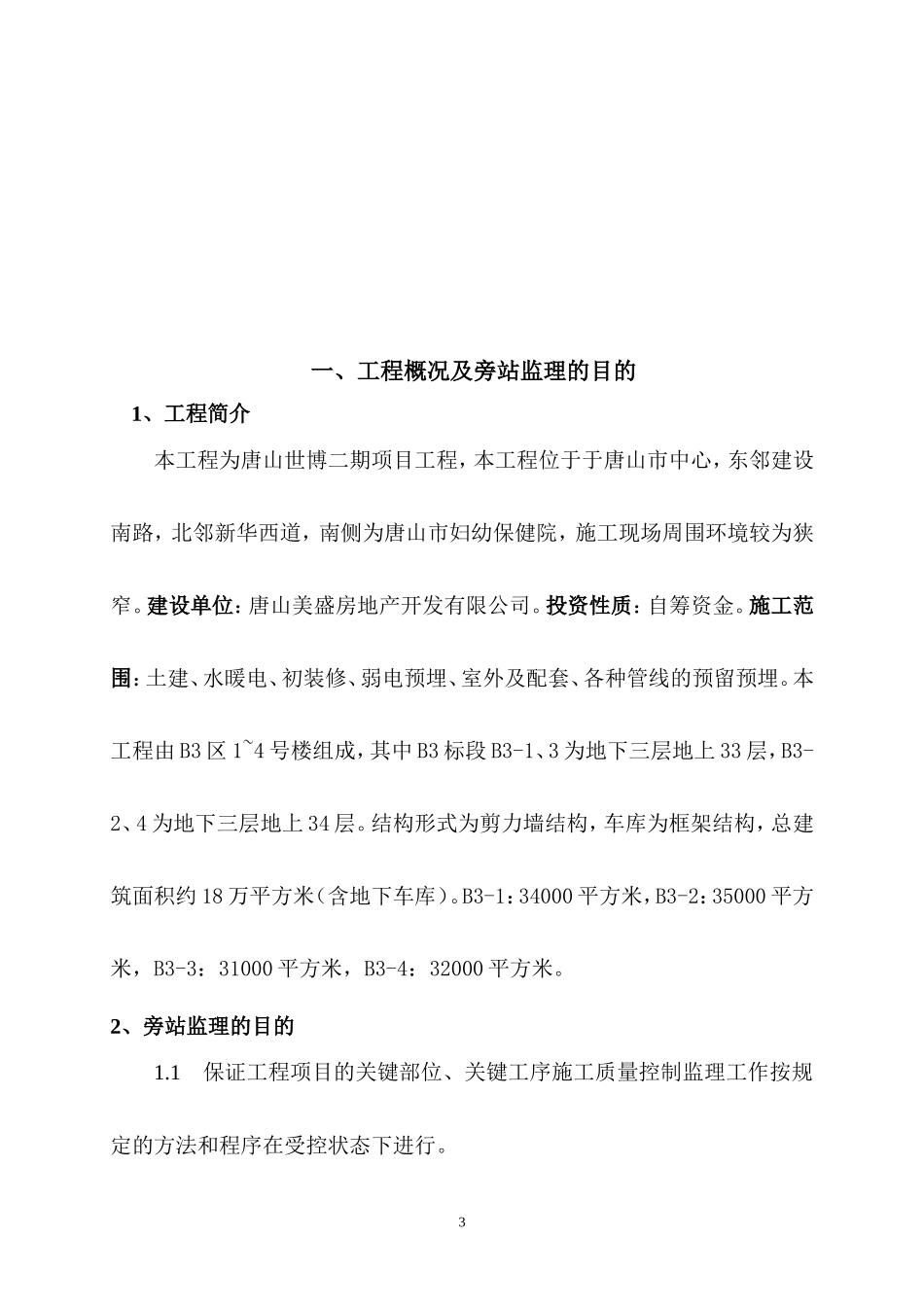 唐山世博广场二期项目工程旁站监理细则--监理旁站细则_第3页
