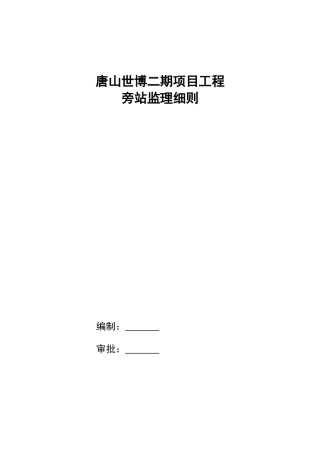 唐山世博广场二期项目工程旁站监理细则--监理旁站细则