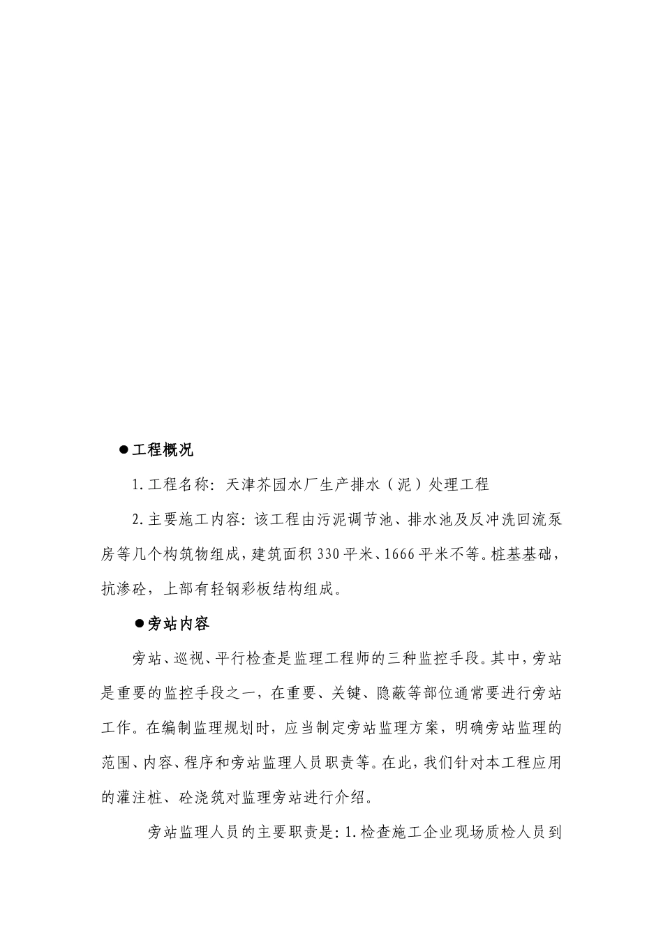 天津芥园水厂生产排水（泥）处理工程旁站监理细则--监理旁站细则_第3页
