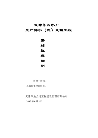 天津芥园水厂生产排水（泥）处理工程旁站监理细则--监理旁站细则