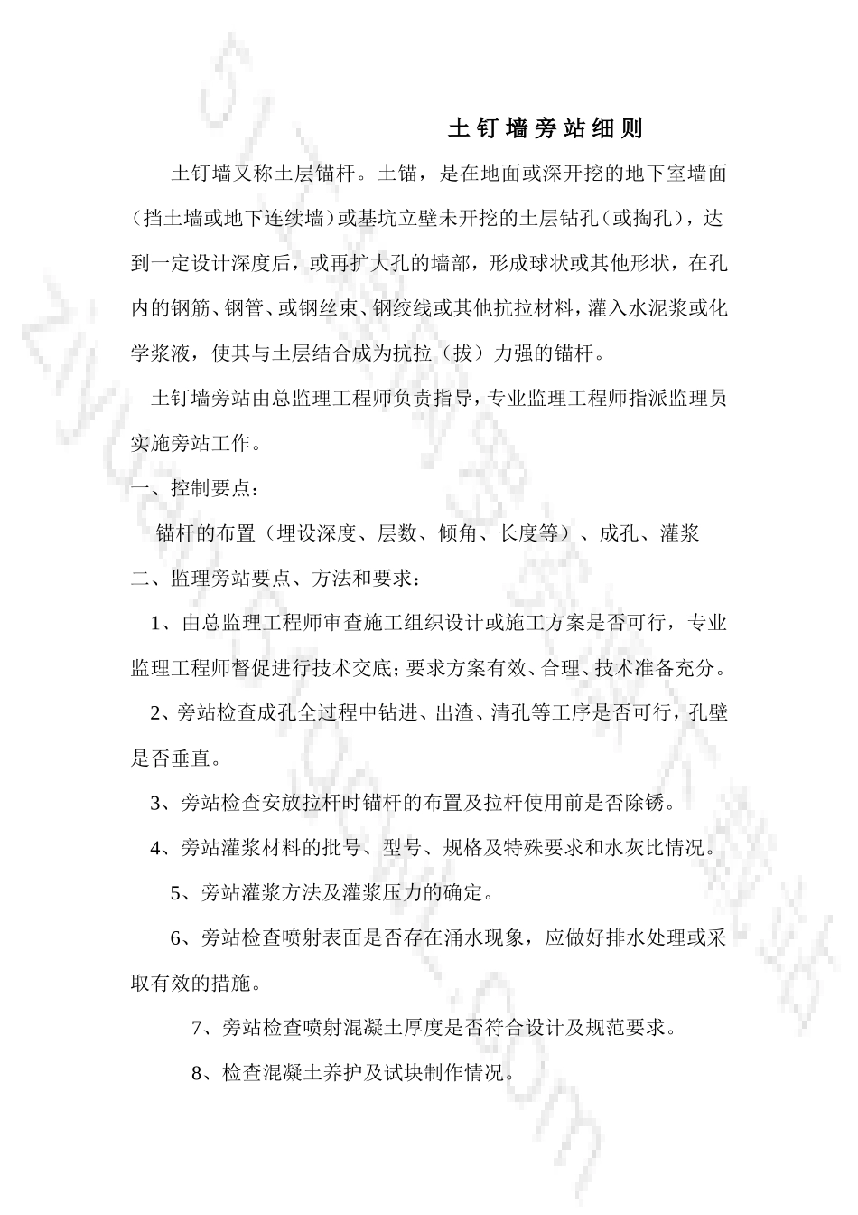 土钉墙旁站细则--监理旁站细则_第1页