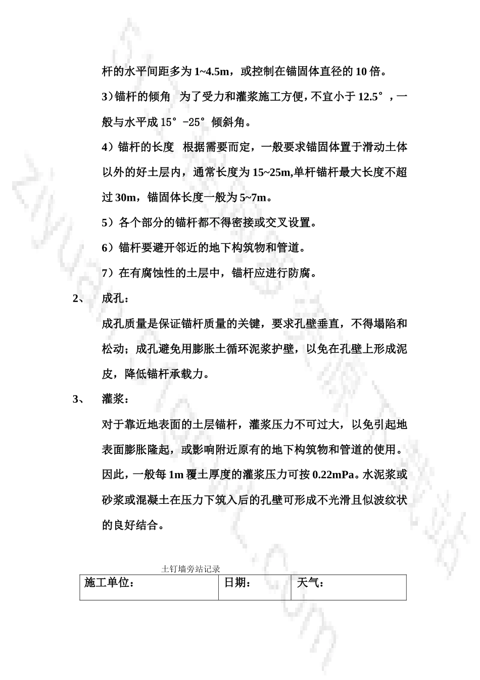 土钉墙旁站细则--监理旁站细则_第3页