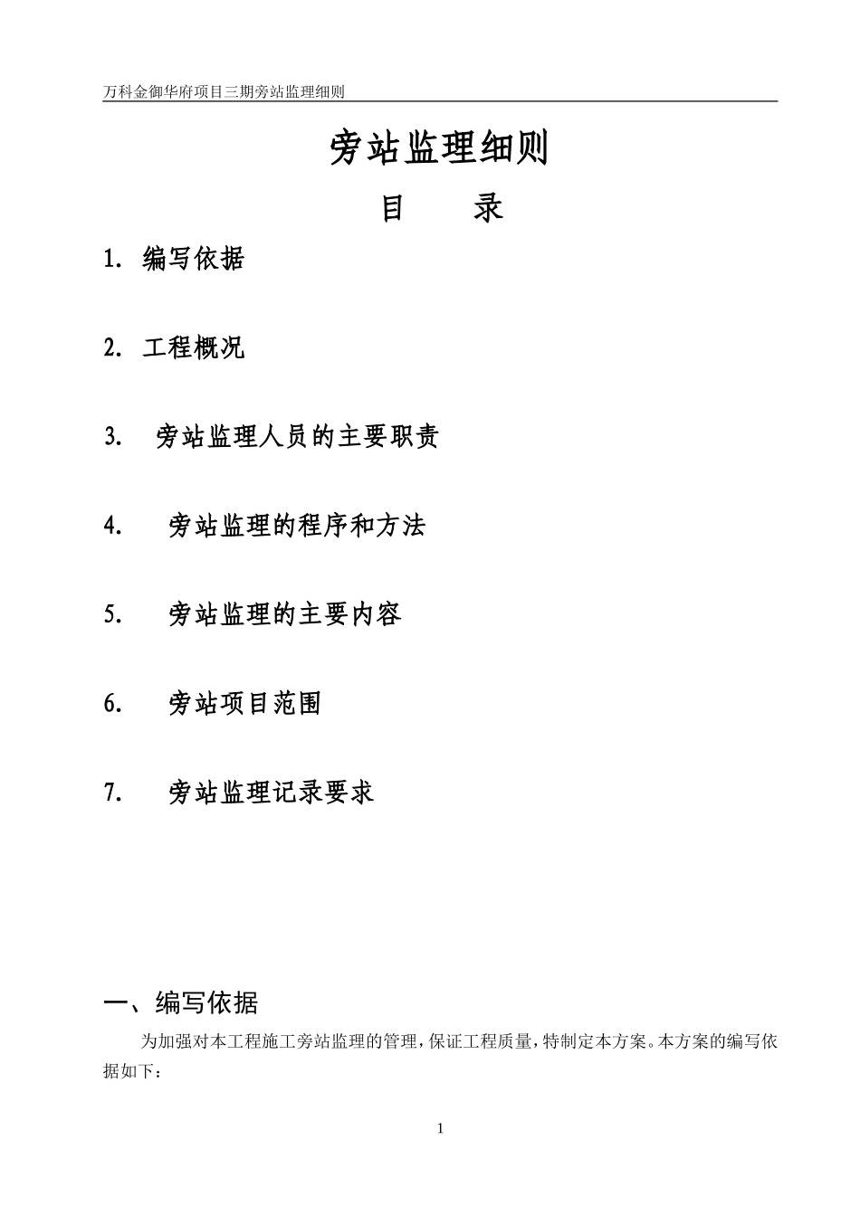 万科金御华府项目三期旁站监理细则--监理旁站细则_第1页