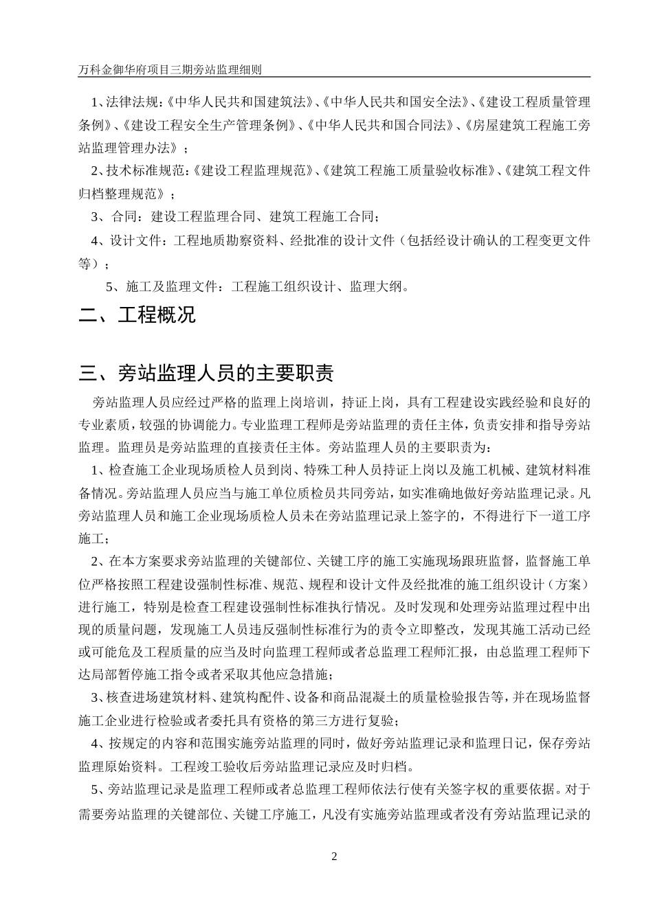 万科金御华府项目三期旁站监理细则--监理旁站细则_第2页