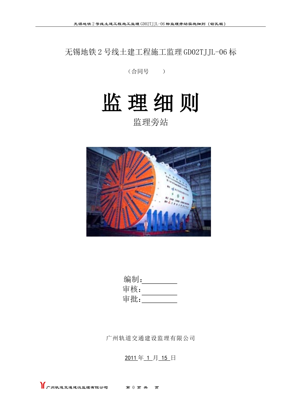 无锡地铁2号线土建工程施工监理旁站实施细则（钻孔桩）--监理旁站细则_第1页