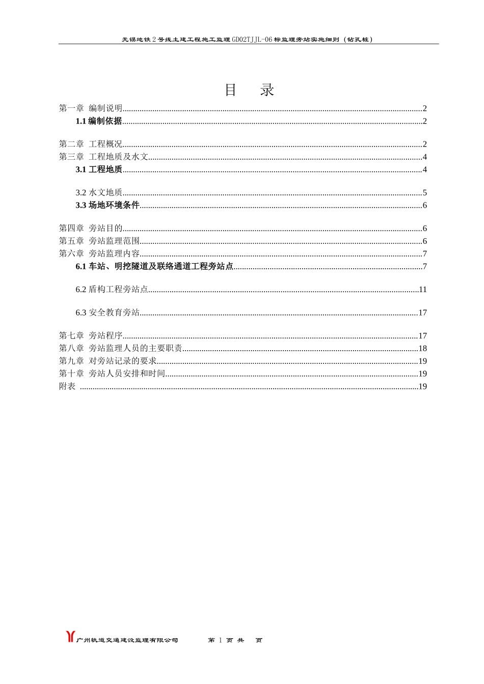 无锡地铁2号线土建工程施工监理旁站实施细则（钻孔桩）--监理旁站细则_第2页