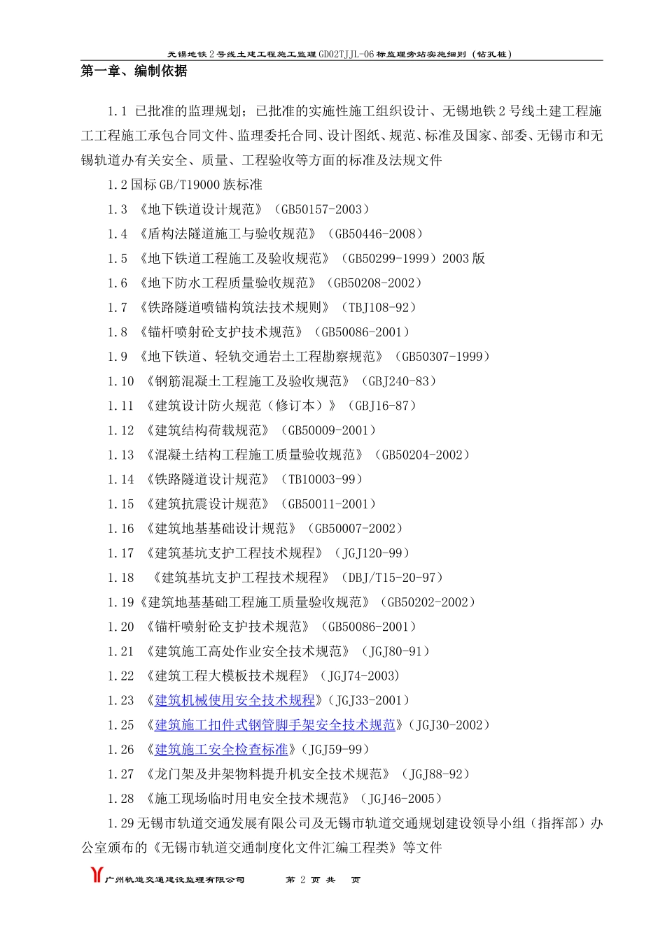 无锡地铁2号线土建工程施工监理旁站实施细则（钻孔桩）--监理旁站细则_第3页