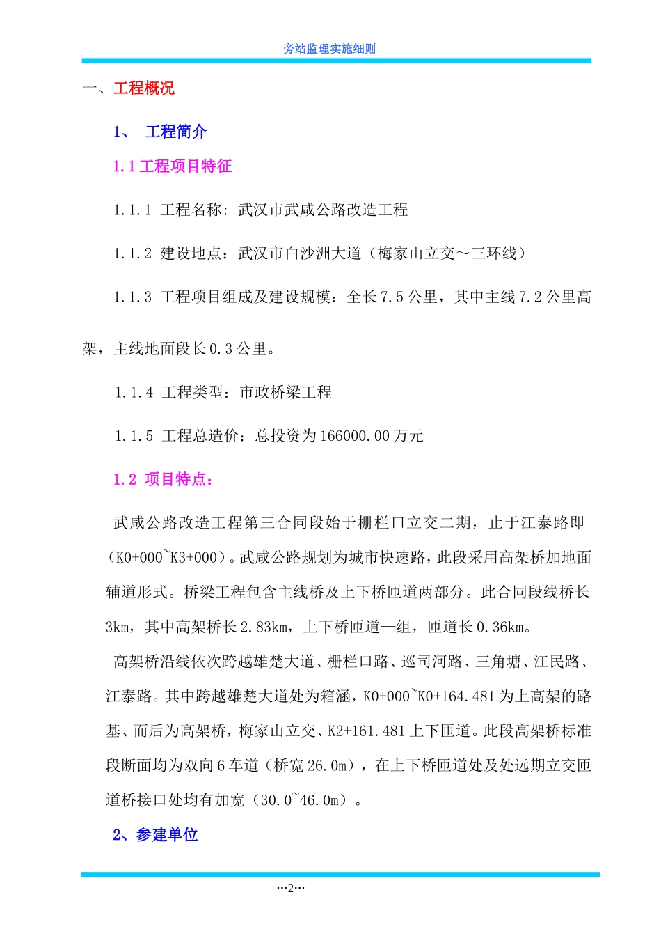 武汉市武咸公路改造工程旁站监理实施细则--监理旁站细则_第2页