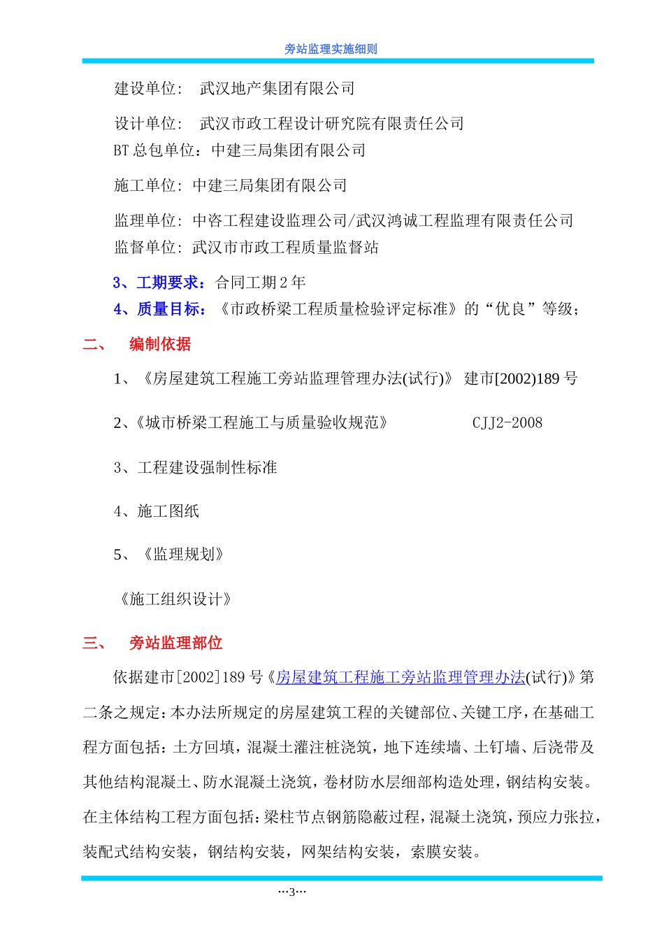 武汉市武咸公路改造工程旁站监理实施细则--监理旁站细则_第3页