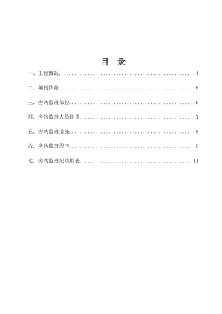 武汉市武咸公路改造工程旁站监理实施细则--监理旁站细则
