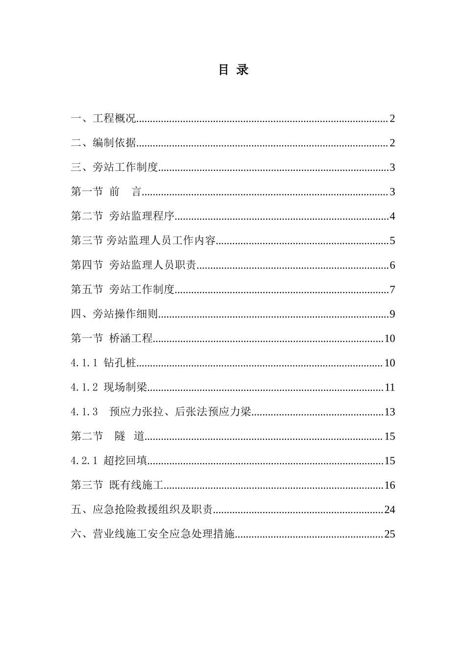 新建久长至永温铁路旁站监理实施细则--监理旁站细则_第2页