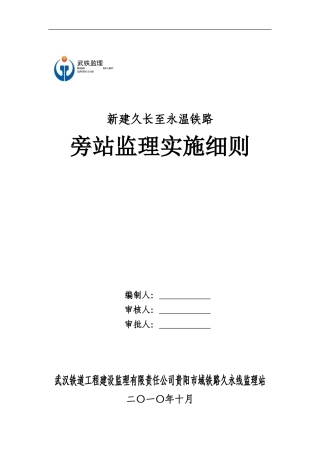 新建久长至永温铁路旁站监理实施细则--监理旁站细则