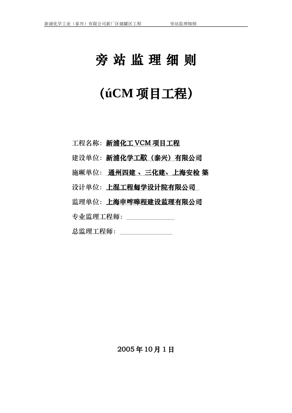 新浦化学工业（泰兴）有限公司新厂区储罐区工程旁站监理细则--监理旁站细则_第1页