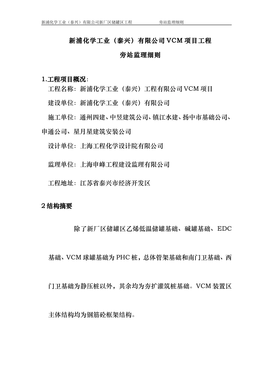 新浦化学工业（泰兴）有限公司新厂区储罐区工程旁站监理细则--监理旁站细则_第2页