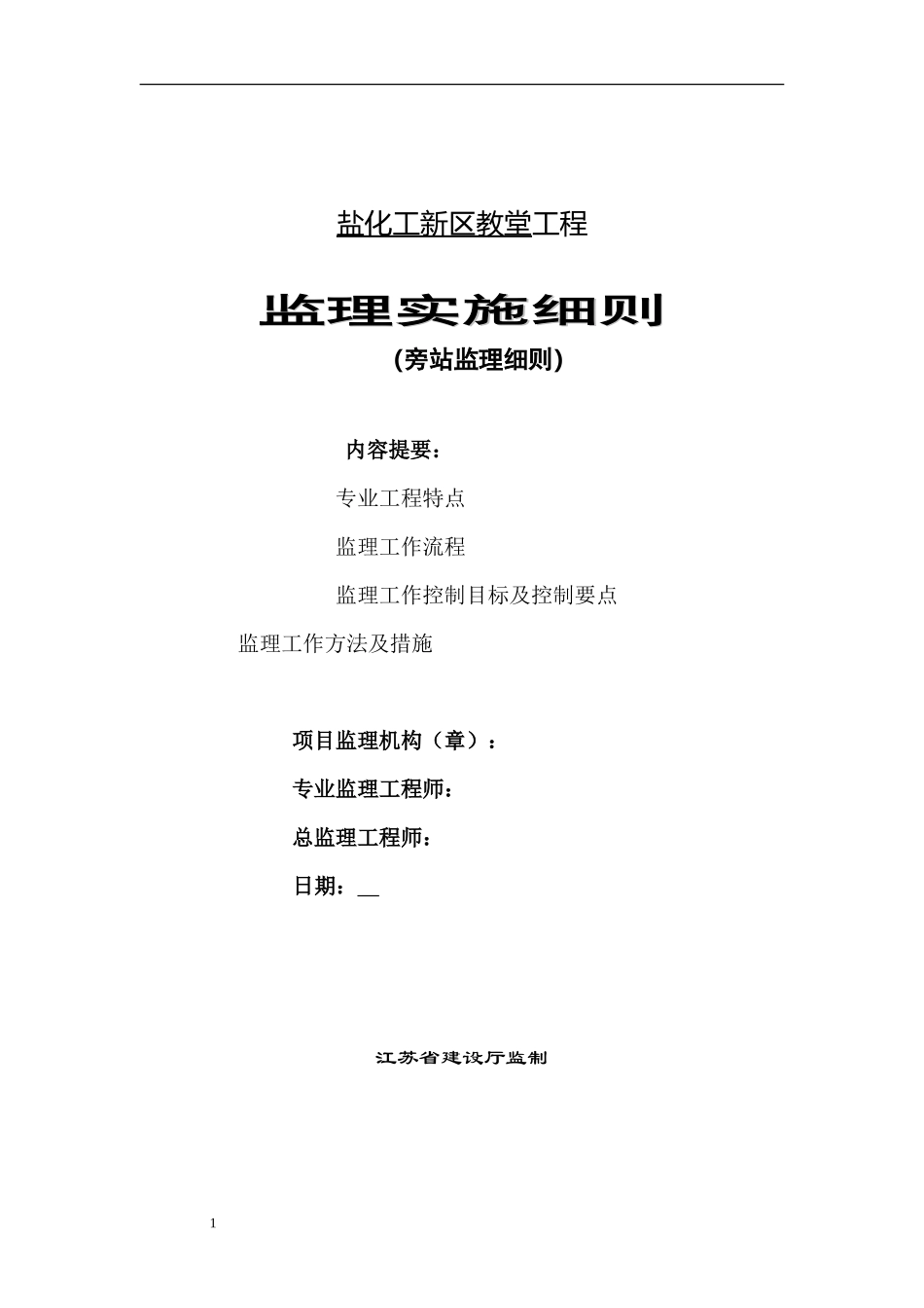 盐化工新区教堂工程旁站监理细则--监理旁站细则_第1页