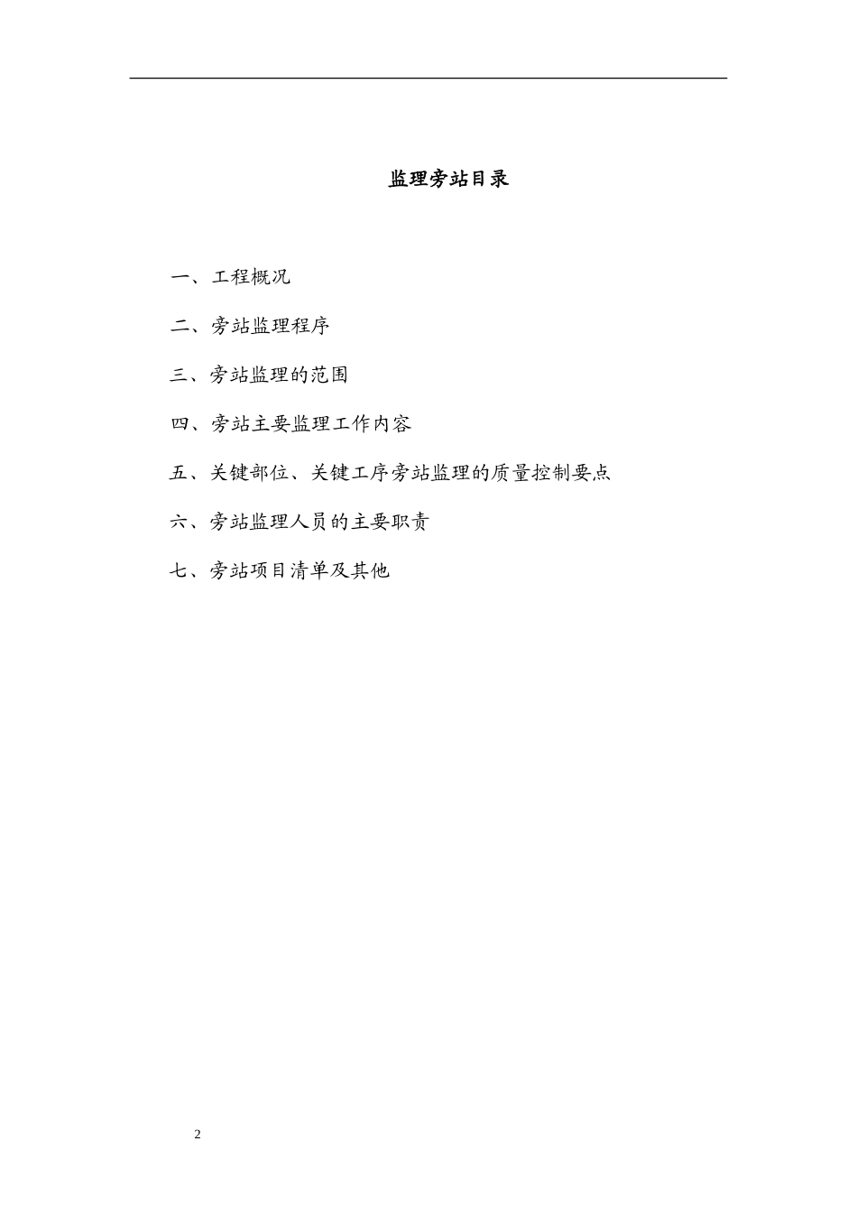 盐化工新区教堂工程旁站监理细则--监理旁站细则_第2页