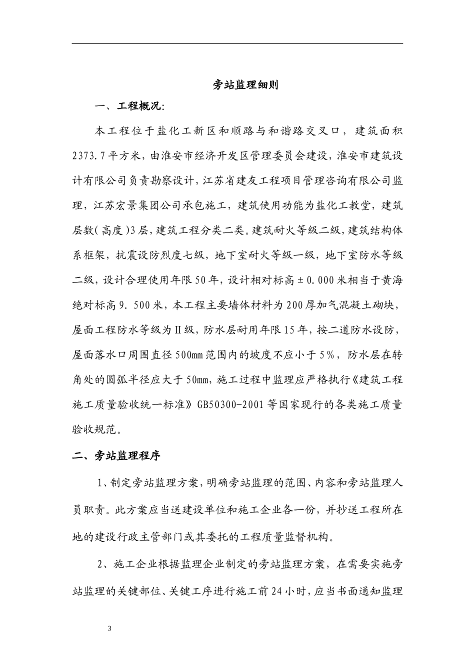 盐化工新区教堂工程旁站监理细则--监理旁站细则_第3页