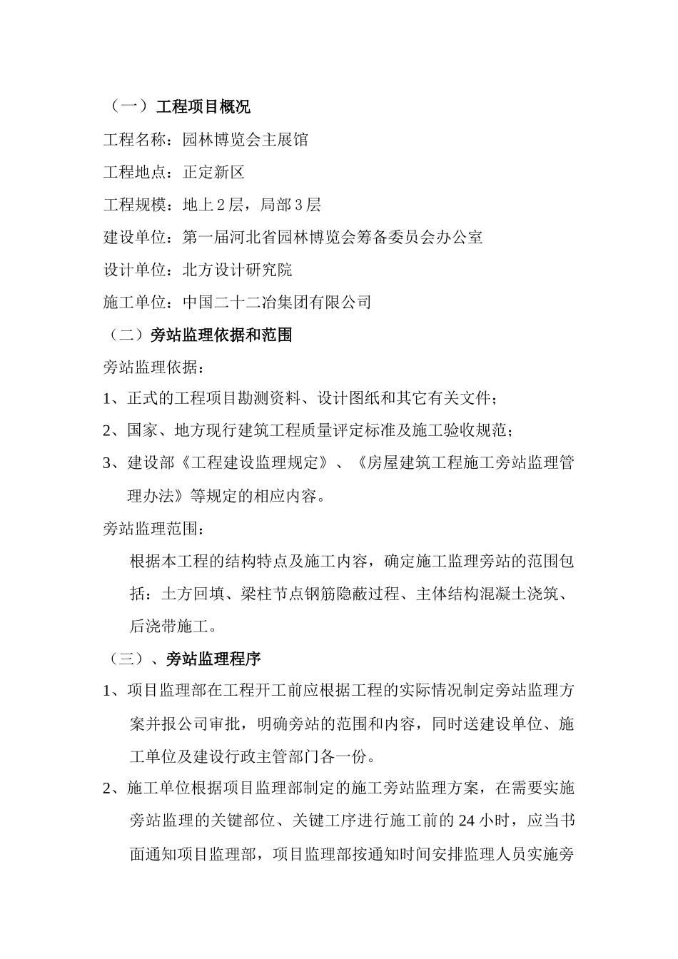 园林博览会主展馆旁站监理实施细则--监理旁站细则_第1页