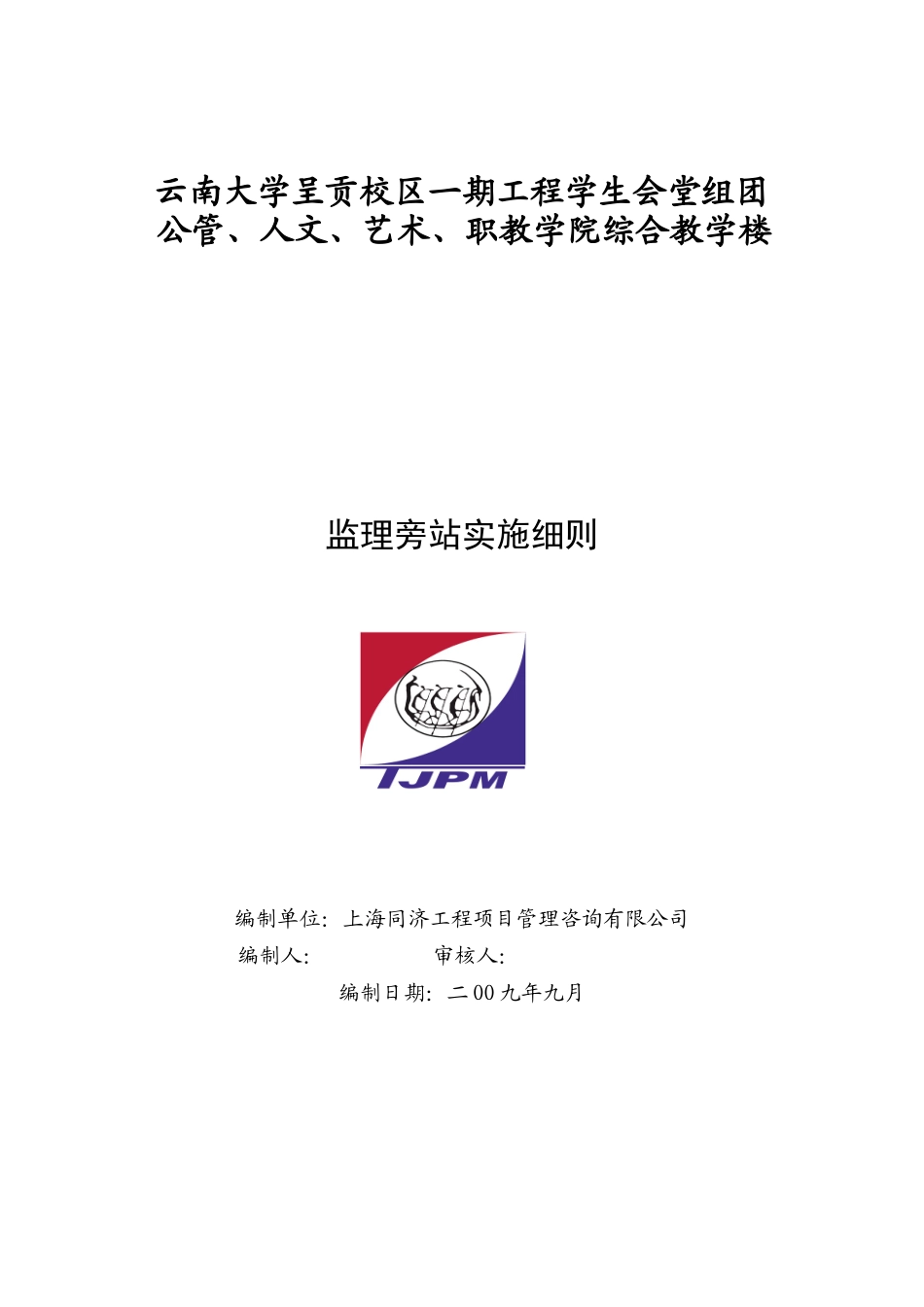 云南大学呈贡校区一期工程综合教学楼监理旁站实施细则--监理旁站细则_第1页