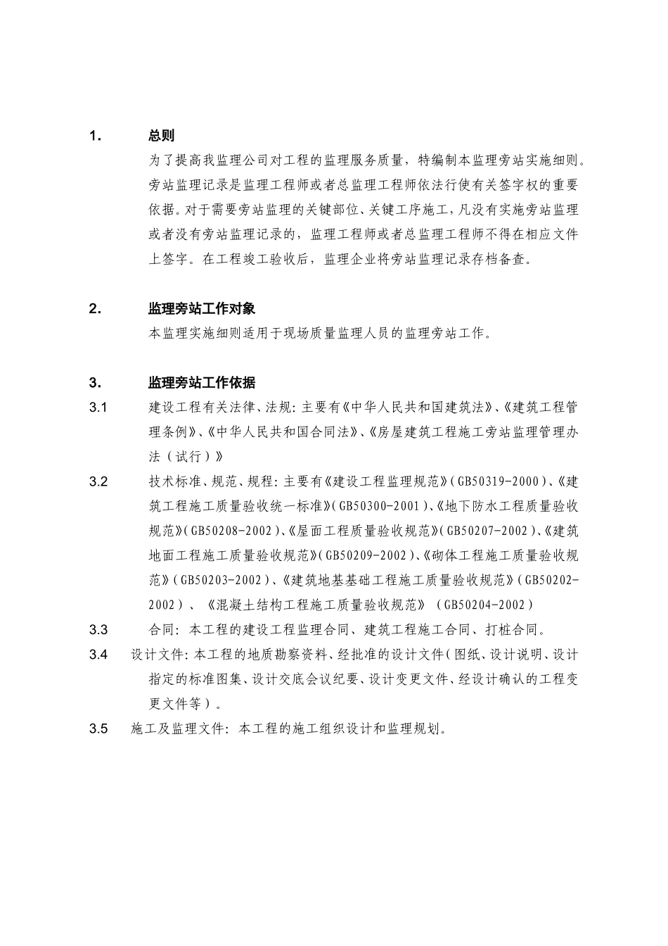 云南大学呈贡校区一期工程综合教学楼监理旁站实施细则--监理旁站细则_第2页